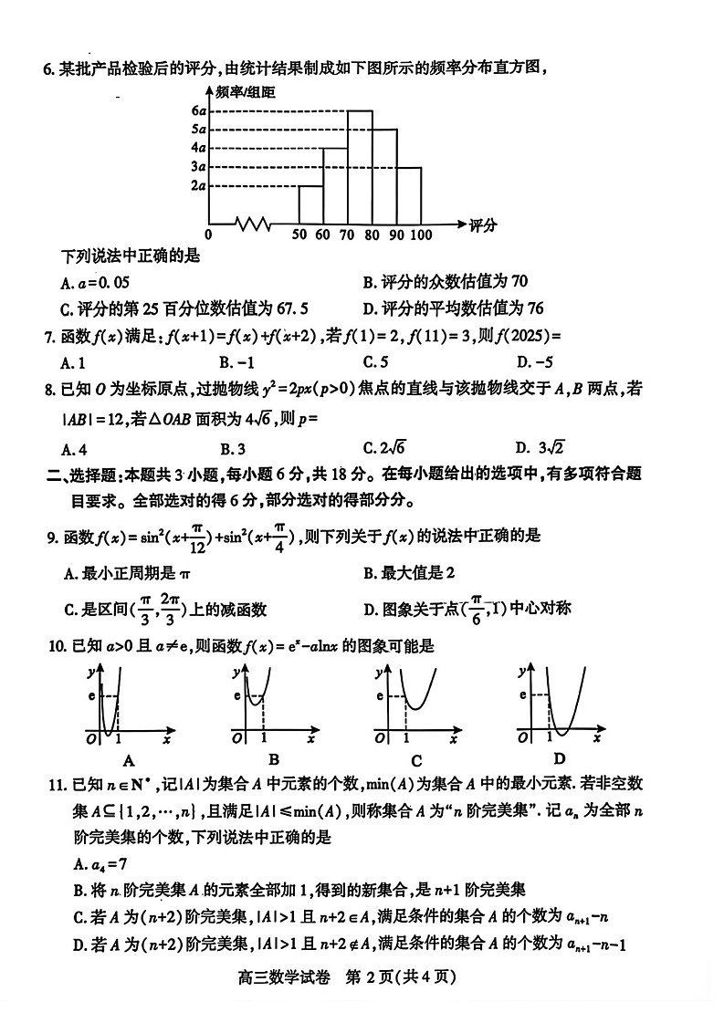 武汉市2025届高三下学期二月数学调研考试试题（原卷）第2页