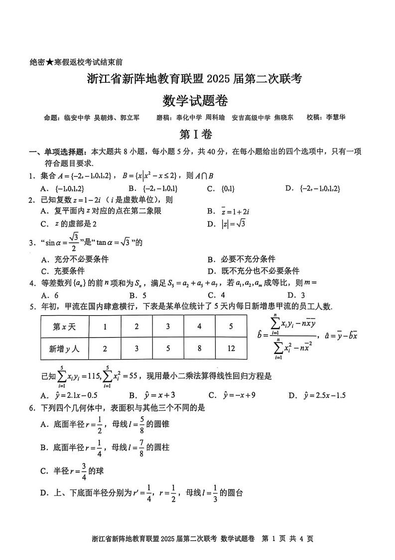 浙江新阵地教育联盟2025届高三下学期2月联考-数学试题（含答案）第1页