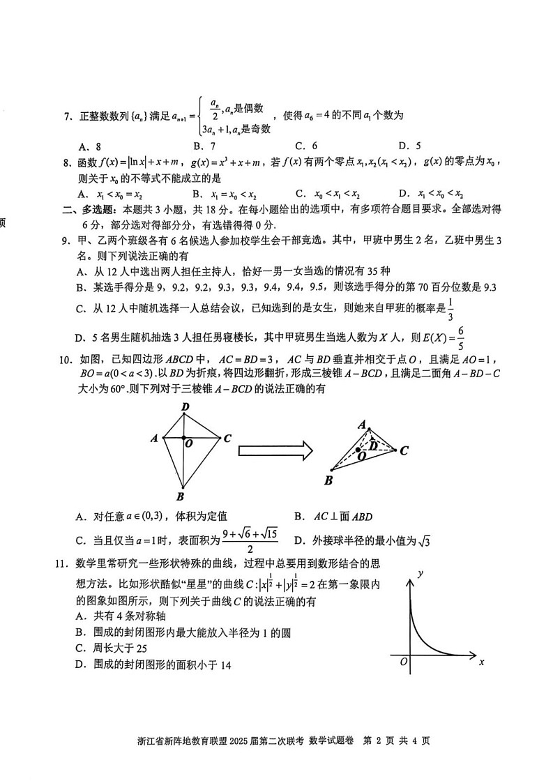 浙江新阵地教育联盟2025届高三下学期2月联考-数学试题（含答案）第2页