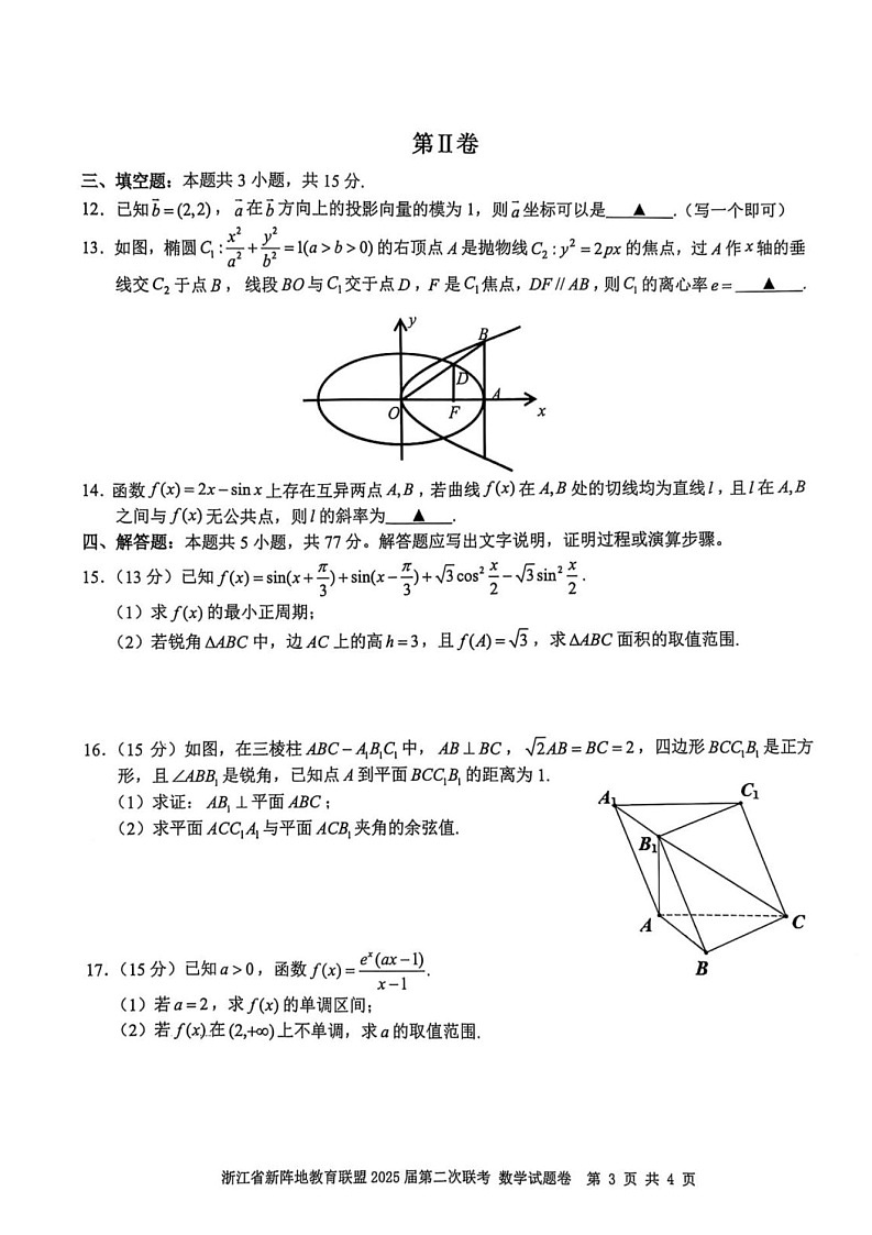 浙江新阵地教育联盟2025届高三下学期2月联考-数学试题（含答案）第3页