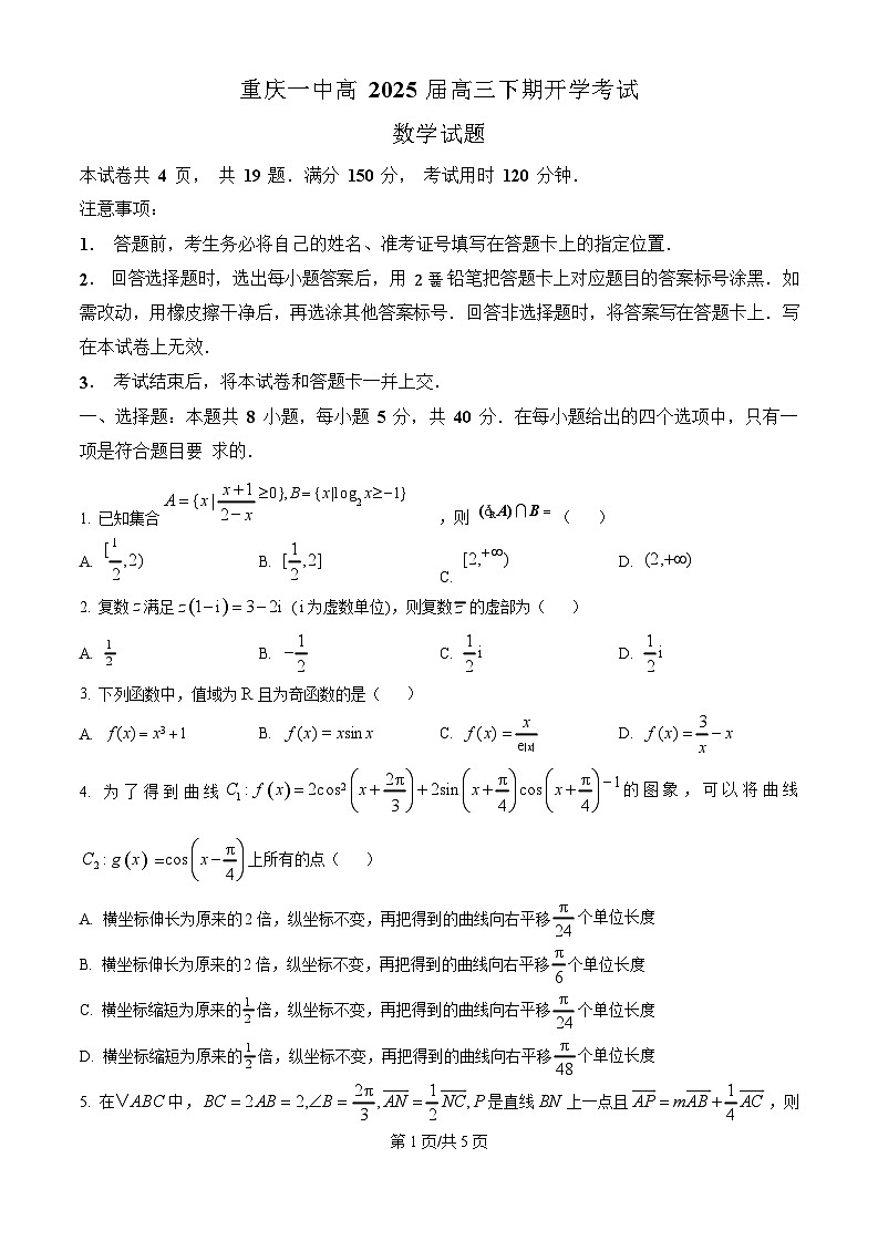 重庆市第一中学校2025届高三下学期2月开学考试数学试题（含答案）第1页