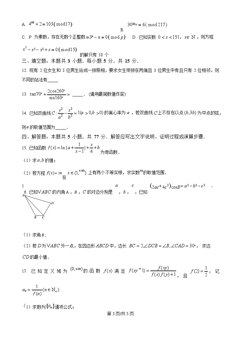 重庆市第一中学校2025届高三下学期2月开学考试数学试题（含答案）第3页