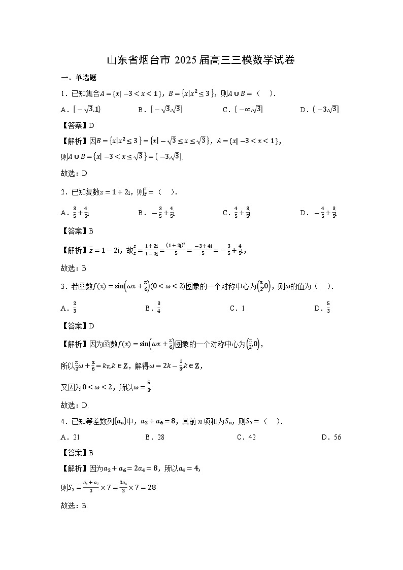 山东省烟台市2025届高三三模数学试卷（解析版）第1页