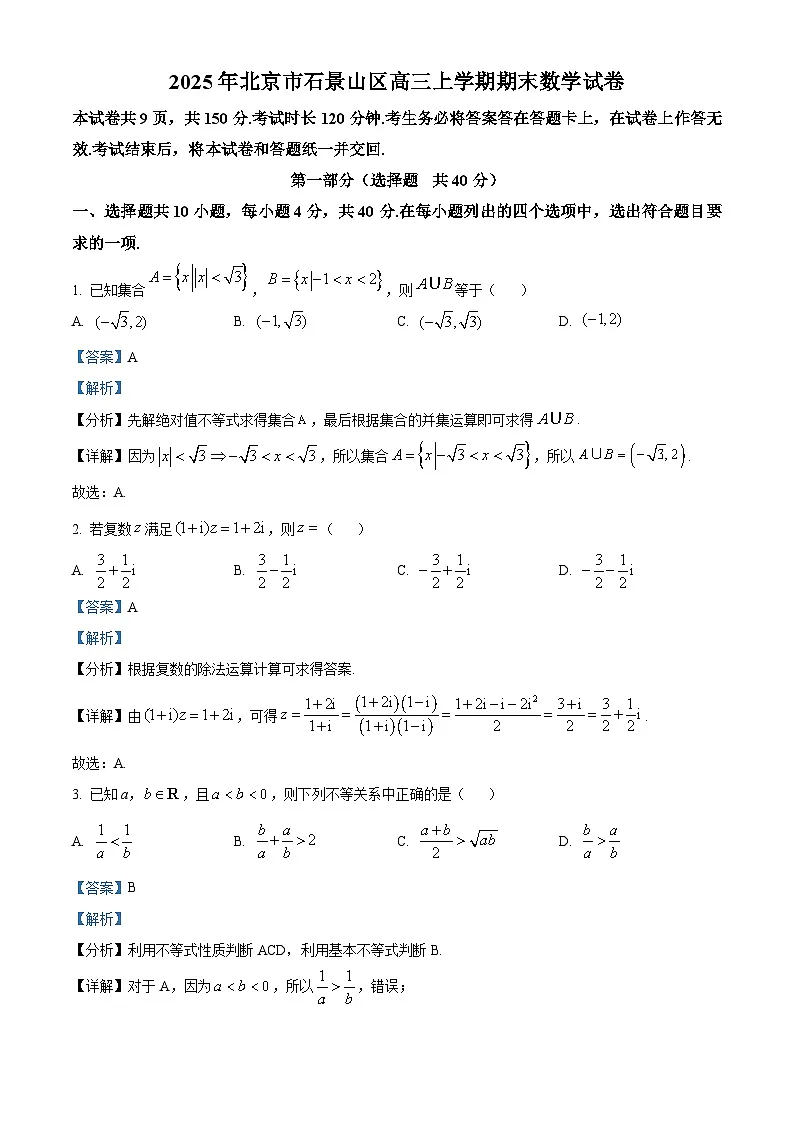 精品解析：北京市石景山区2024-2025学年高三上学期期末数学试题（解析版）第1页