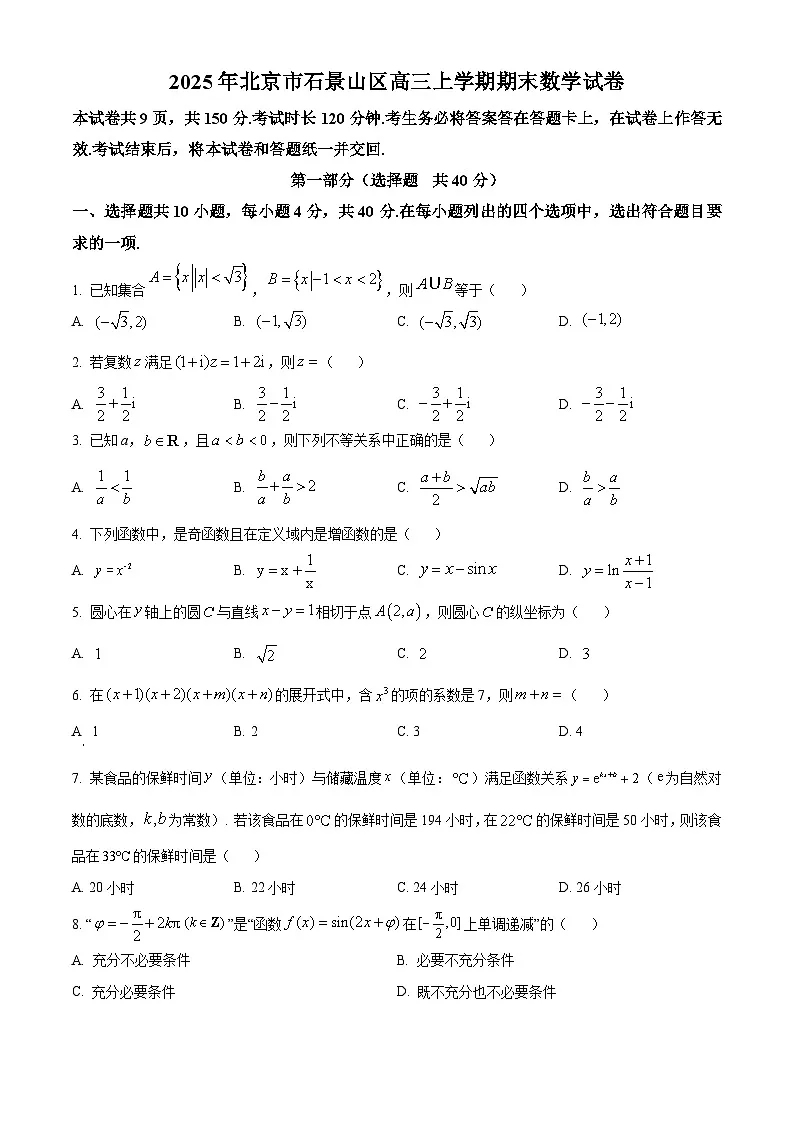 精品解析：北京市石景山区2024-2025学年高三上学期期末数学试题（原卷版）第1页