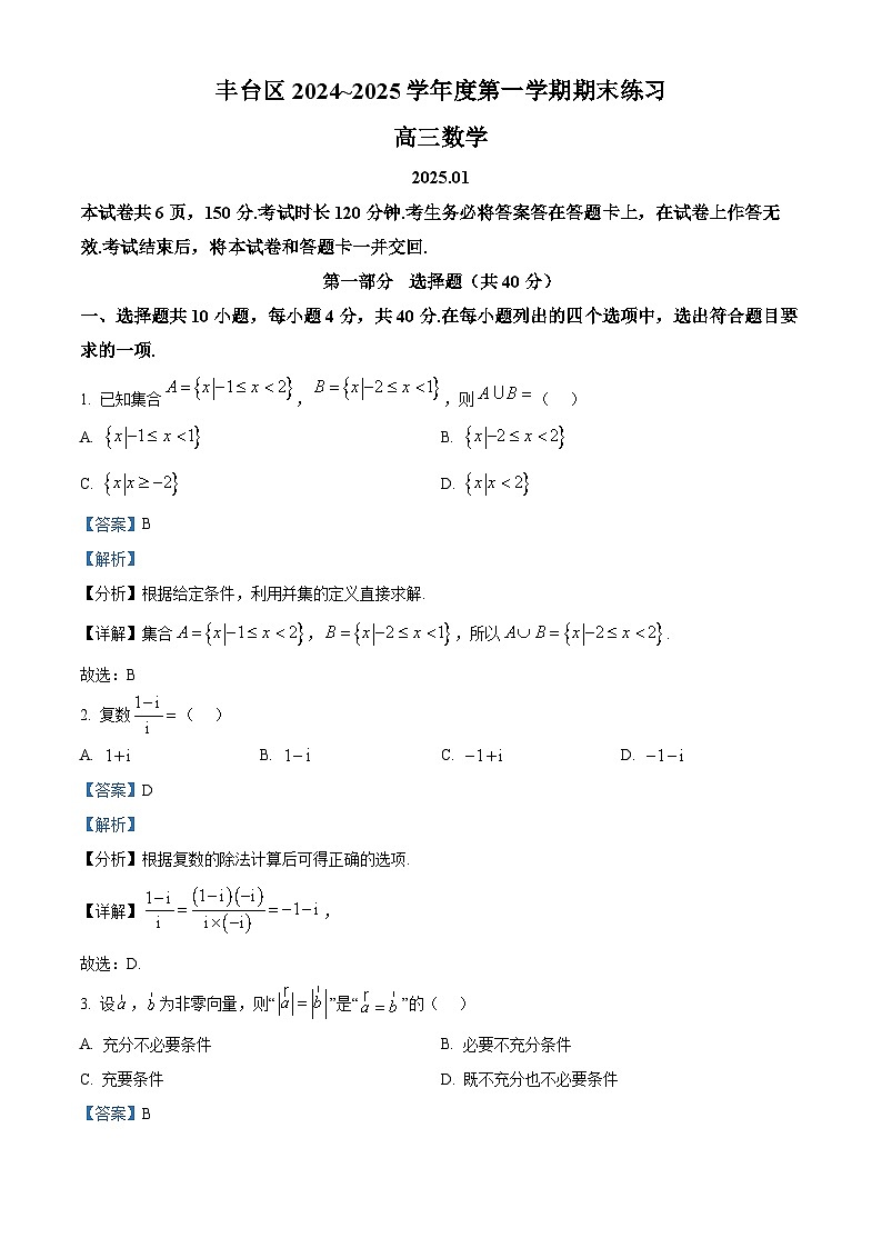 精品解析：北京市丰台区2024-2025学年高三上学期1月期末练习数学试题（解析版）第1页