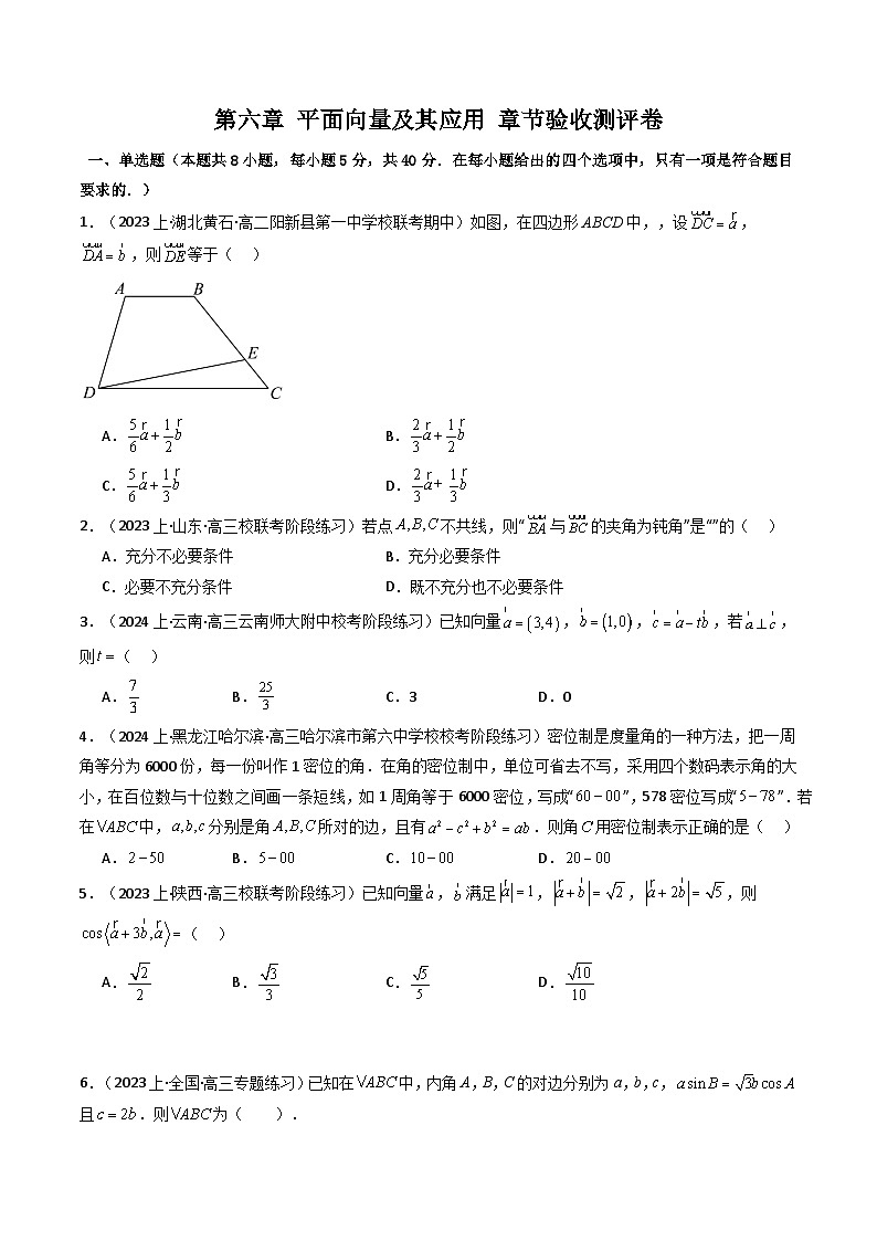 (人教A版数学必修二)2025春季学期讲义第一十七讲第六章平面向量及其应用章节验收测评卷(学生版+解析)第1页