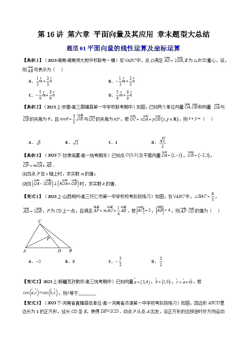 (人教A版数学必修二)2025春季学期讲义第一十六讲第六章平面向量及其应用章末重点题型大总结(学生版+解析)第1页