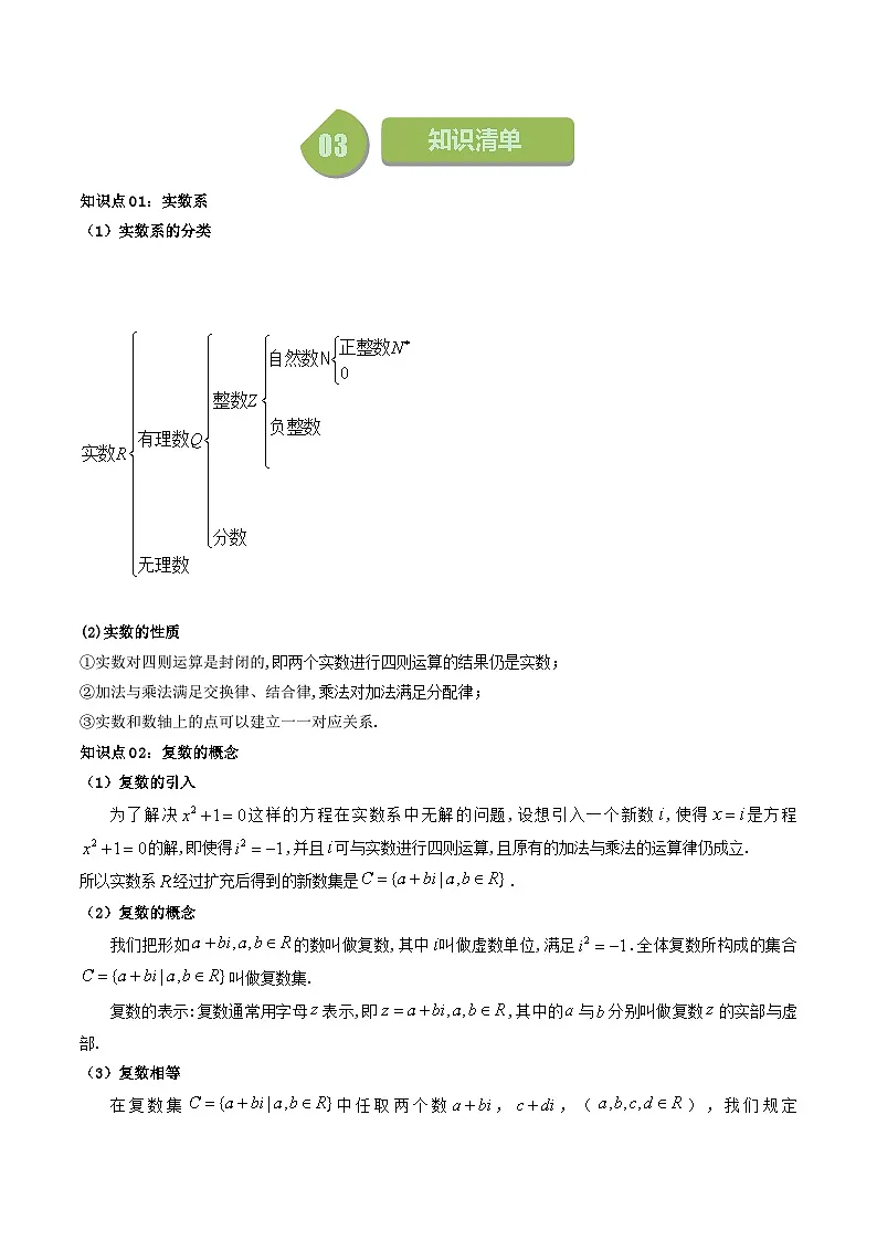 (人教A版数学必修二)2025春季学期讲义第18讲7.1.1数系的扩充和复数的概念(学生版+解析)第2页