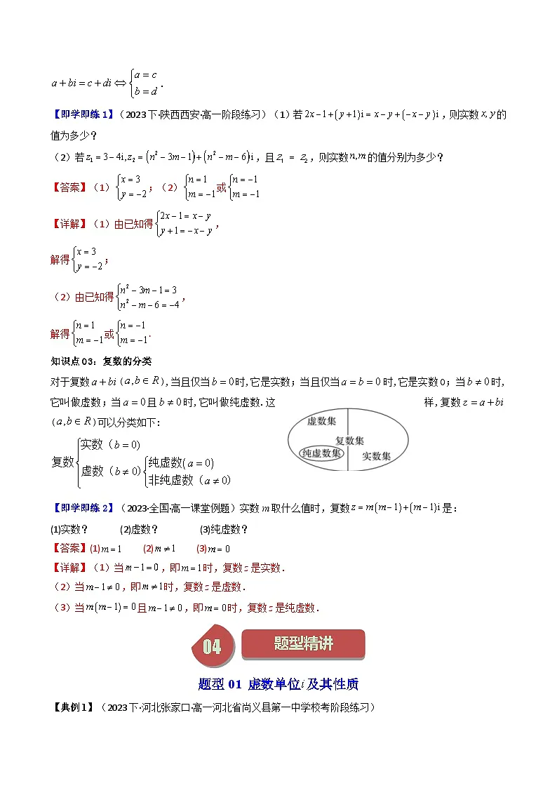 (人教A版数学必修二)2025春季学期讲义第18讲7.1.1数系的扩充和复数的概念(学生版+解析)第3页