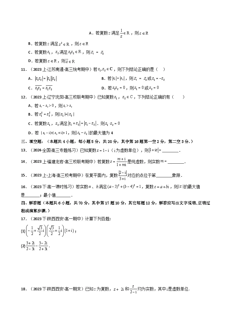 (人教A版数学必修二)2025春季学期讲义第二十三讲第七章复数章节验收测评卷(学生版+解析)第1页