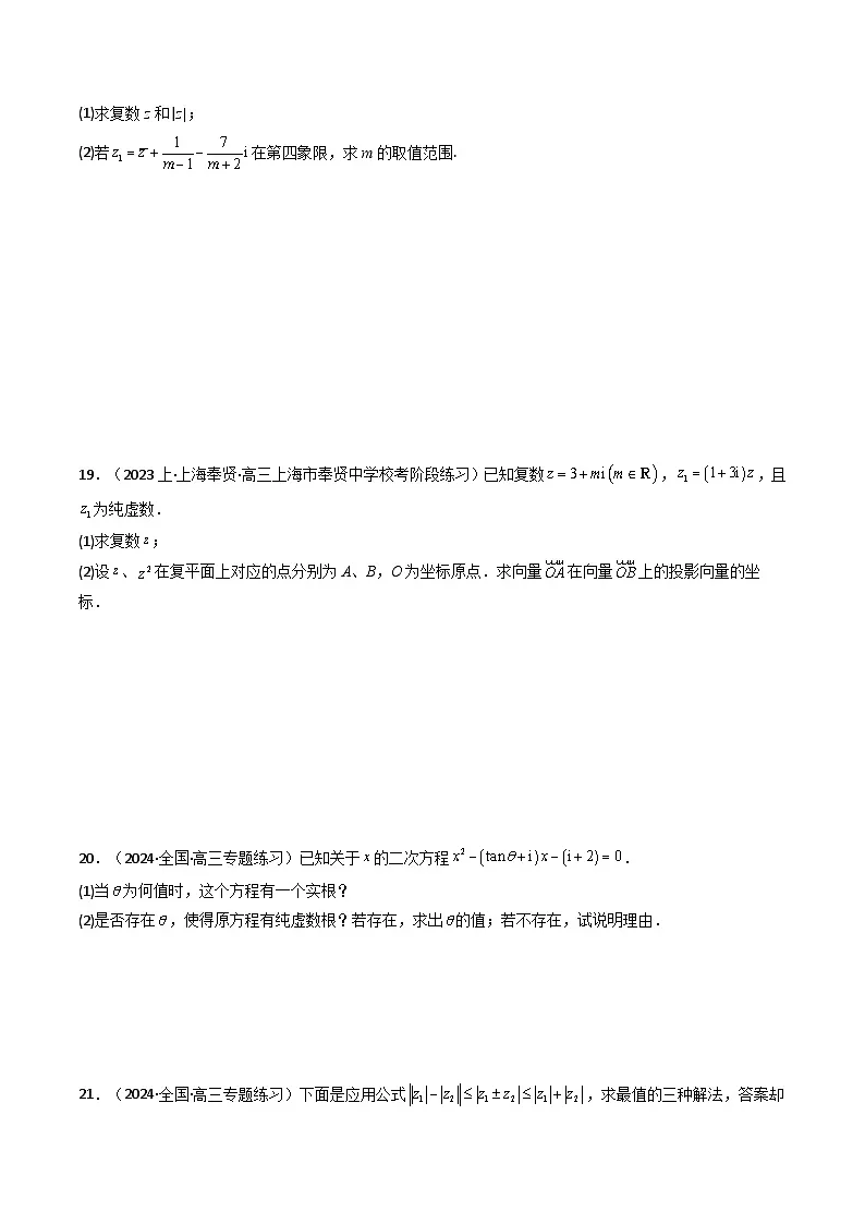 (人教A版数学必修二)2025春季学期讲义第二十三讲第七章复数章节验收测评卷(学生版+解析)第2页
