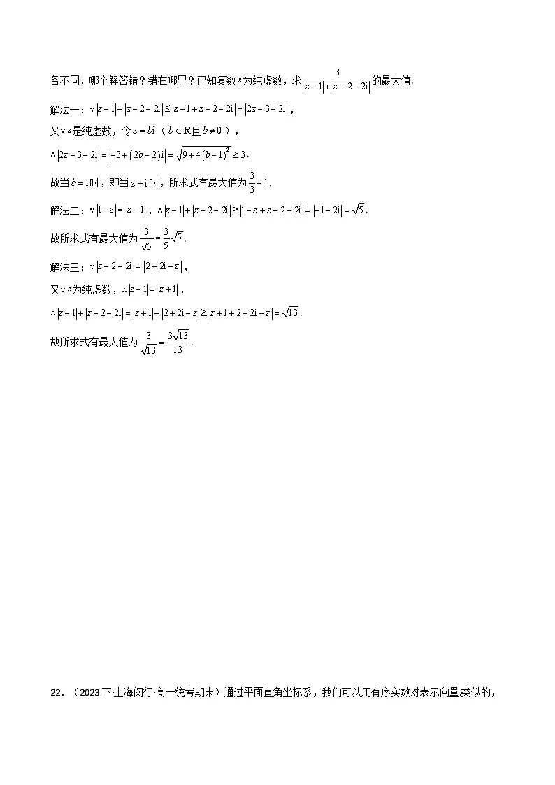 (人教A版数学必修二)2025春季学期讲义第二十三讲第七章复数章节验收测评卷(学生版+解析)第3页