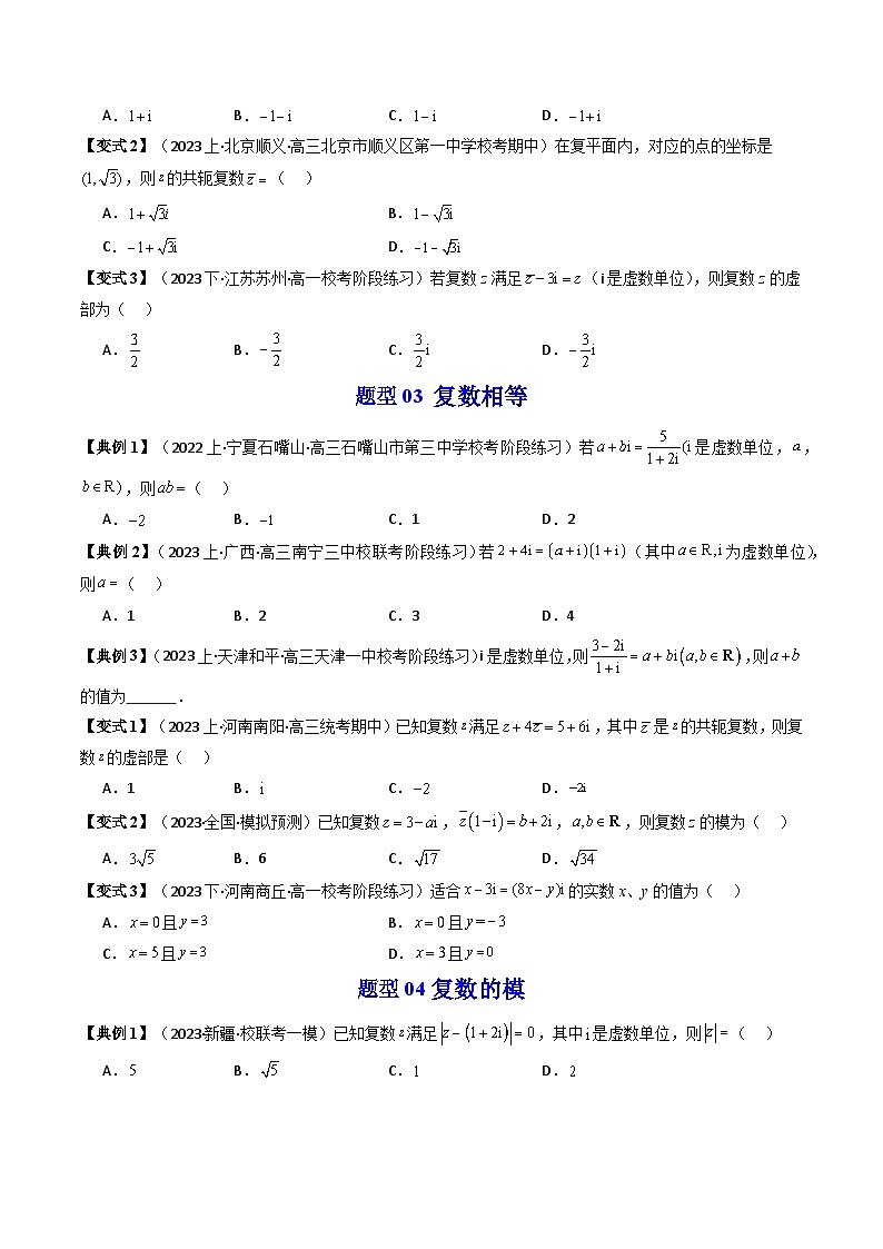 (人教A版数学必修二)2025春季学期讲义第二十二讲第七章复数章末重点题型大总结(学生版+解析)第2页