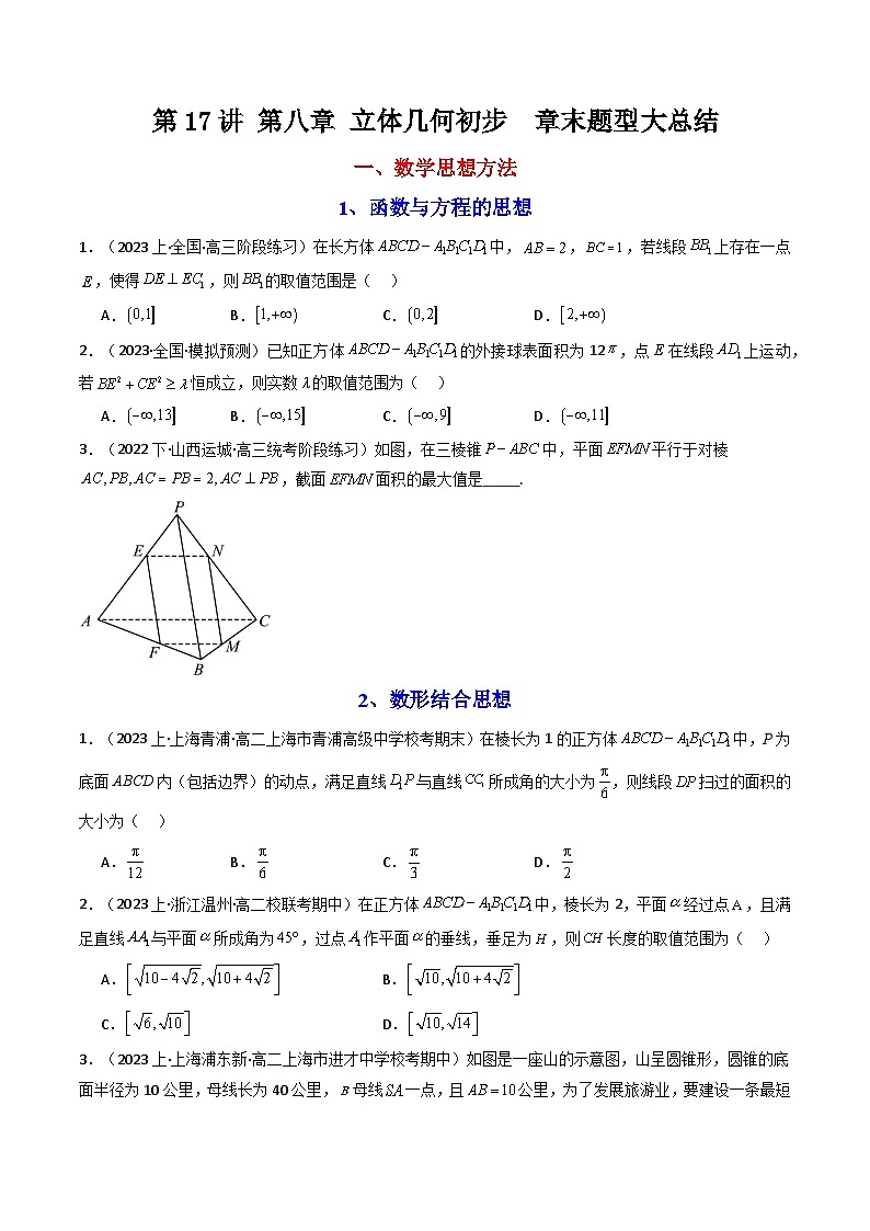 (人教A版数学必修二)2025春季学期讲义第40讲第八章立体几何初步章末题型大总结(学生版+解析)第1页