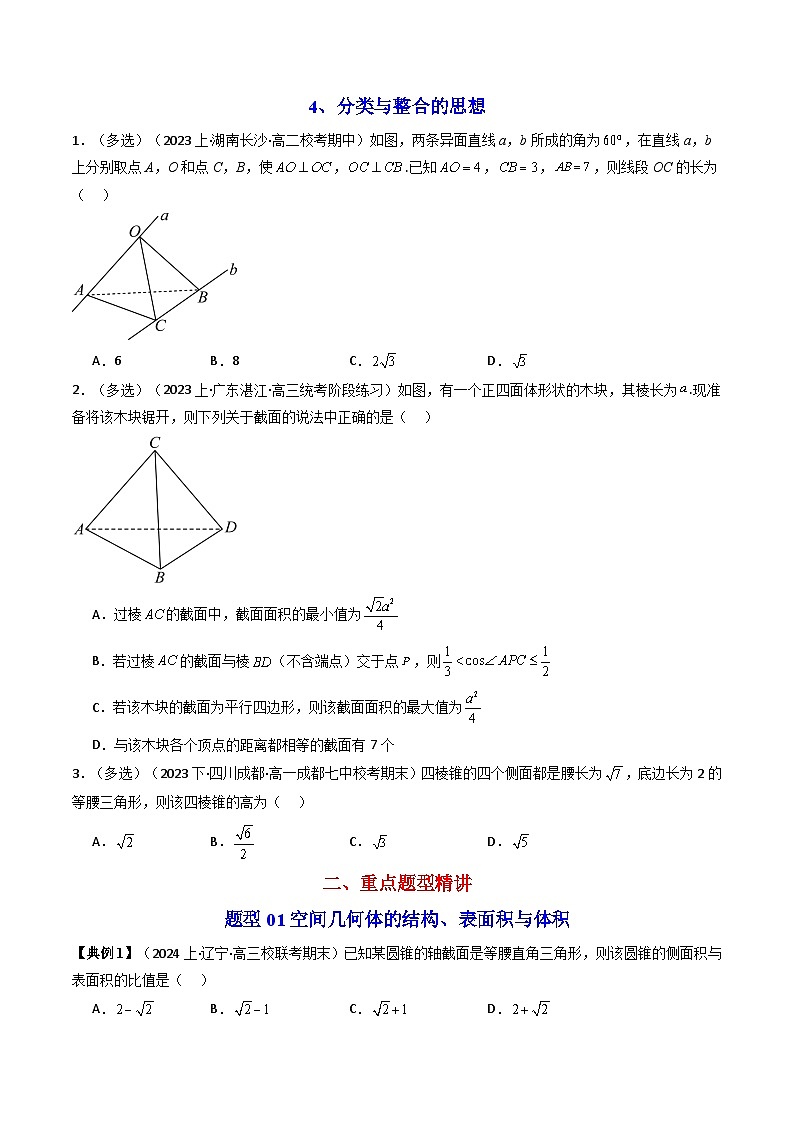 (人教A版数学必修二)2025春季学期讲义第40讲第八章立体几何初步章末题型大总结(学生版+解析)第3页