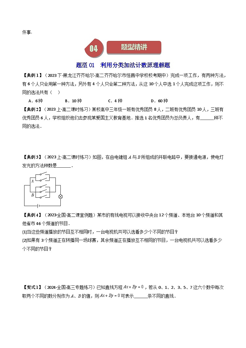 (人教A版数学选择性必修三)讲义第01讲6.1分类加法计数原理与分步乘法计数原理(学生版+解析)第3页