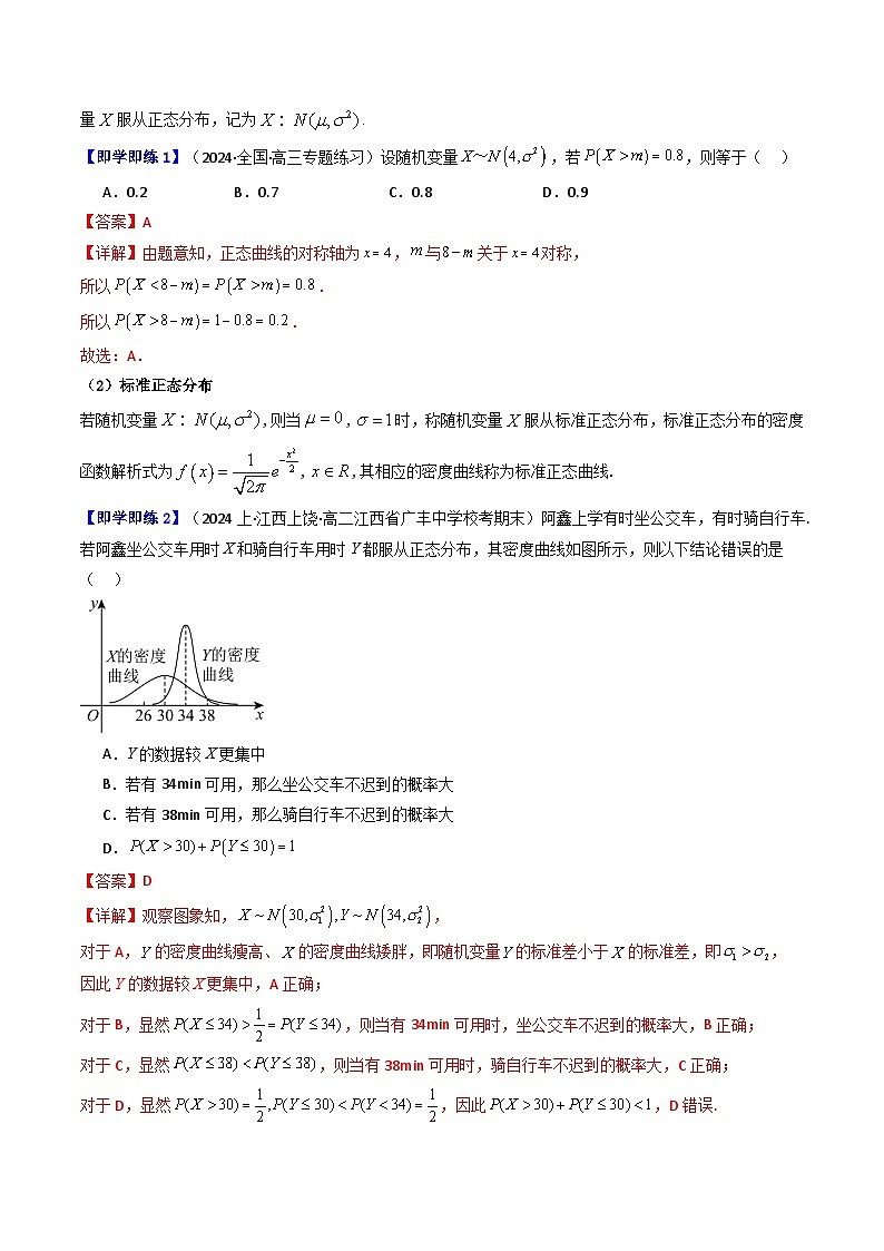 (人教A版数学选择性必修三)讲义第16讲7.5正态分布(学生版+解析)第3页