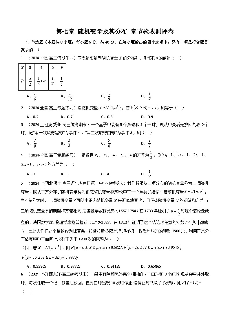 (人教A版数学选择性必修三)讲义第一十八讲第七章随机变量及其分布章节验收测评卷(学生版+解析)第1页