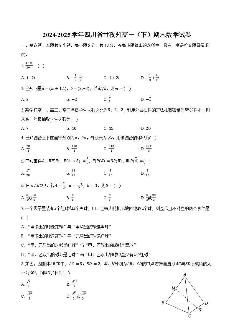 2024-2025学年四川省甘孜州高一（下）期末数学试卷（含答案）第1页