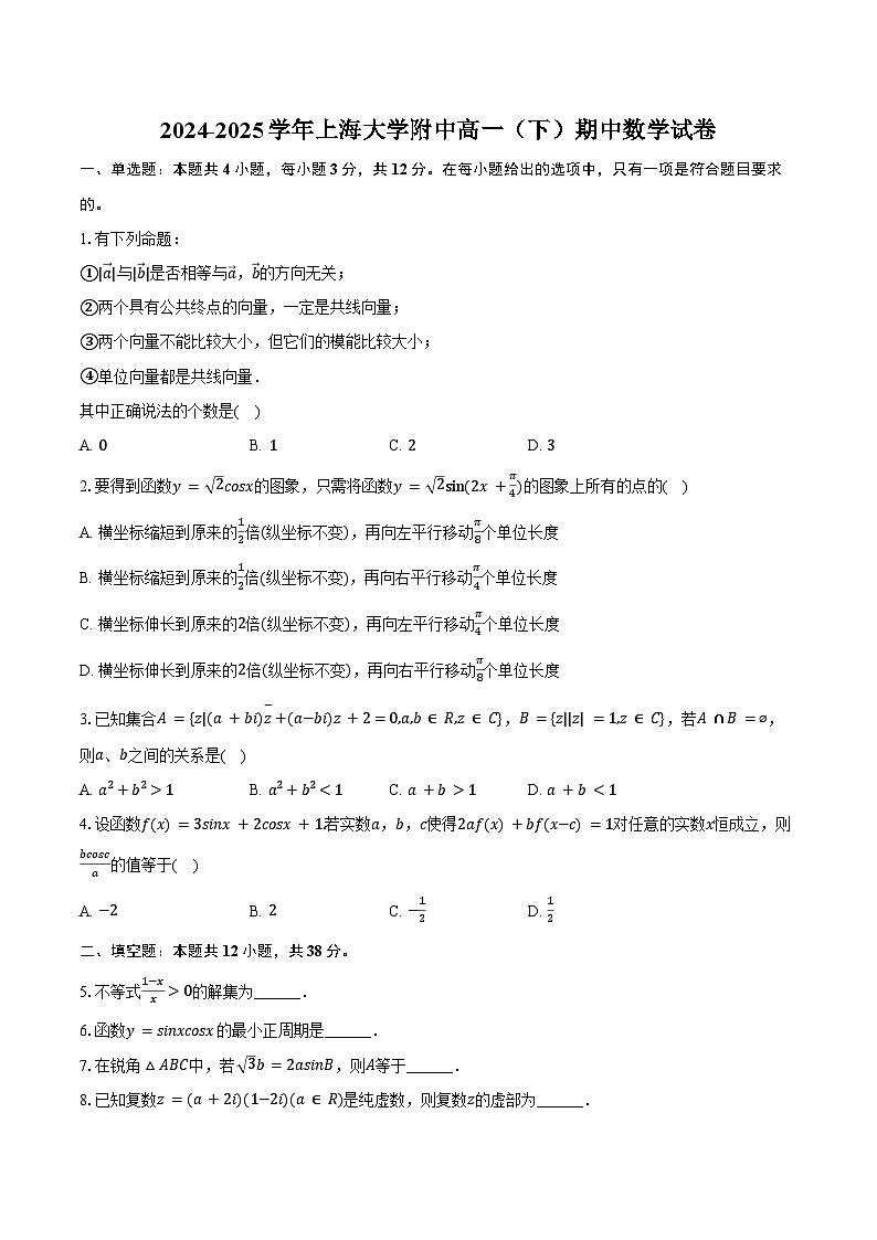 2024-2025学年上海大学附中高一（下）期中数学试卷（含答案）第1页