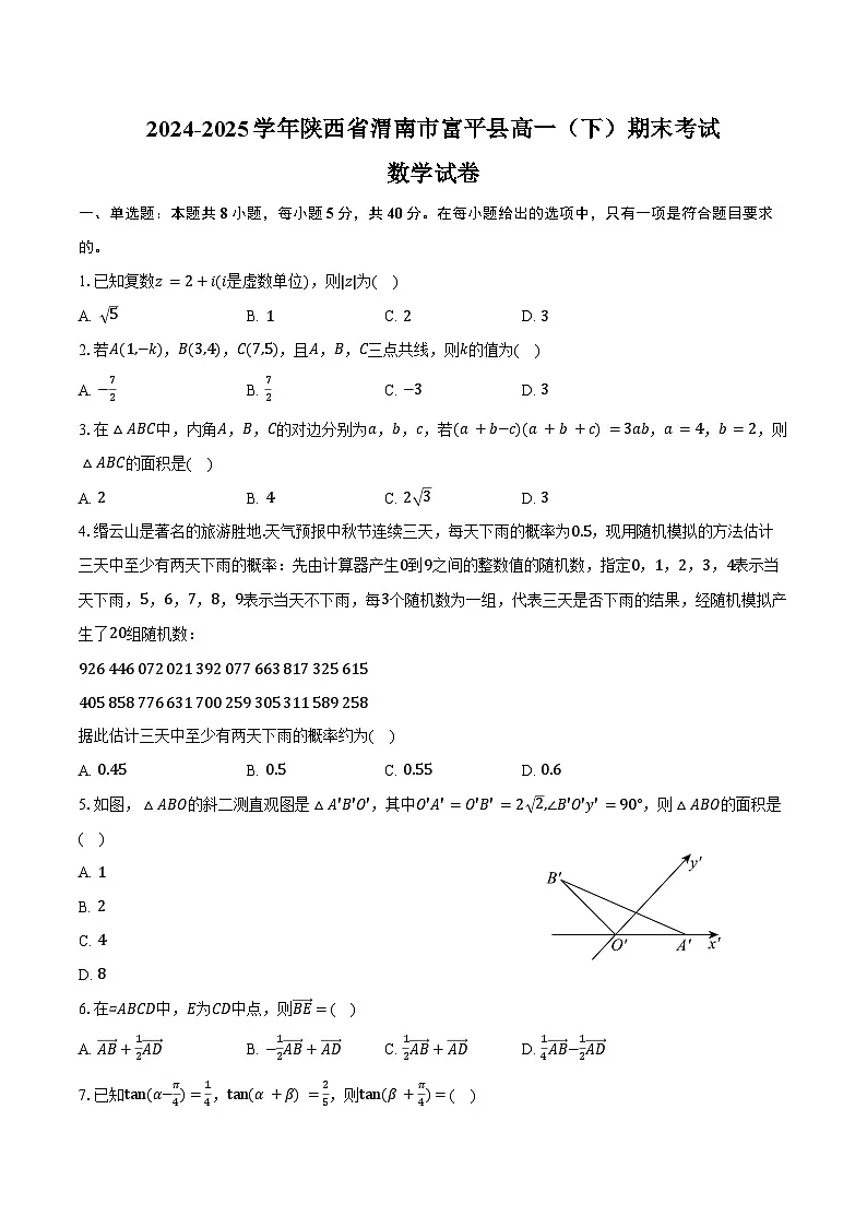 2024-2025学年陕西省渭南市富平县高一（下）期末数学试卷（含答案）第1页