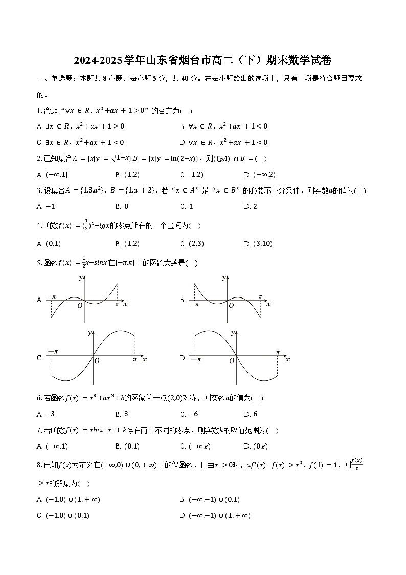 2024-2025学年山东省烟台市高二（下）期末数学试卷（含解析）第1页