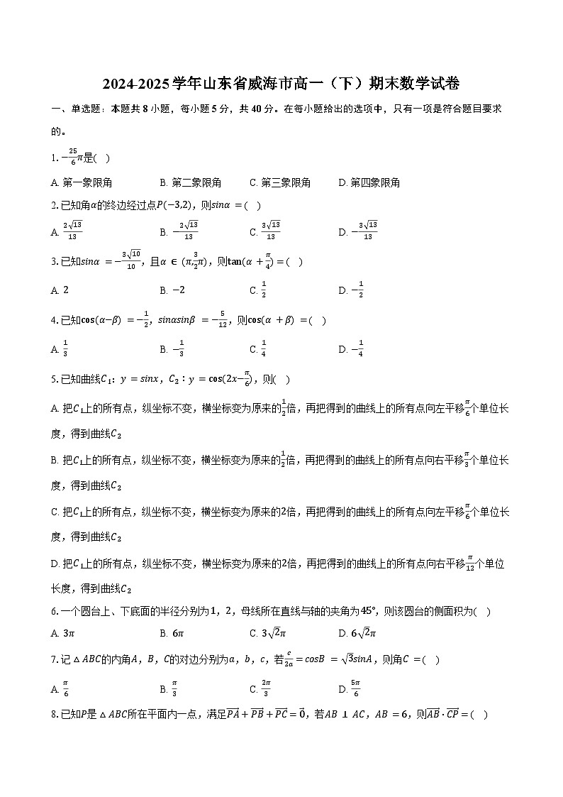 2024-2025学年山东省威海市高一（下）期末数学试卷（含答案）第1页