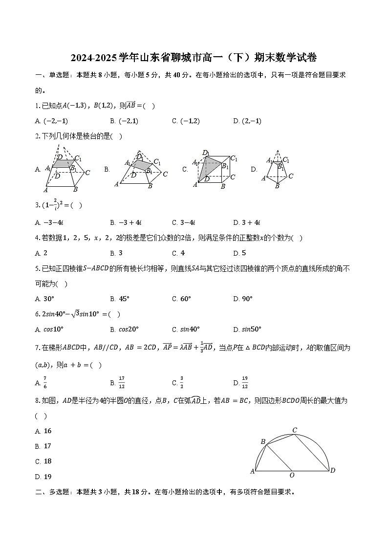 2024-2025学年山东省聊城市高一（下）期末数学试卷（含答案）第1页