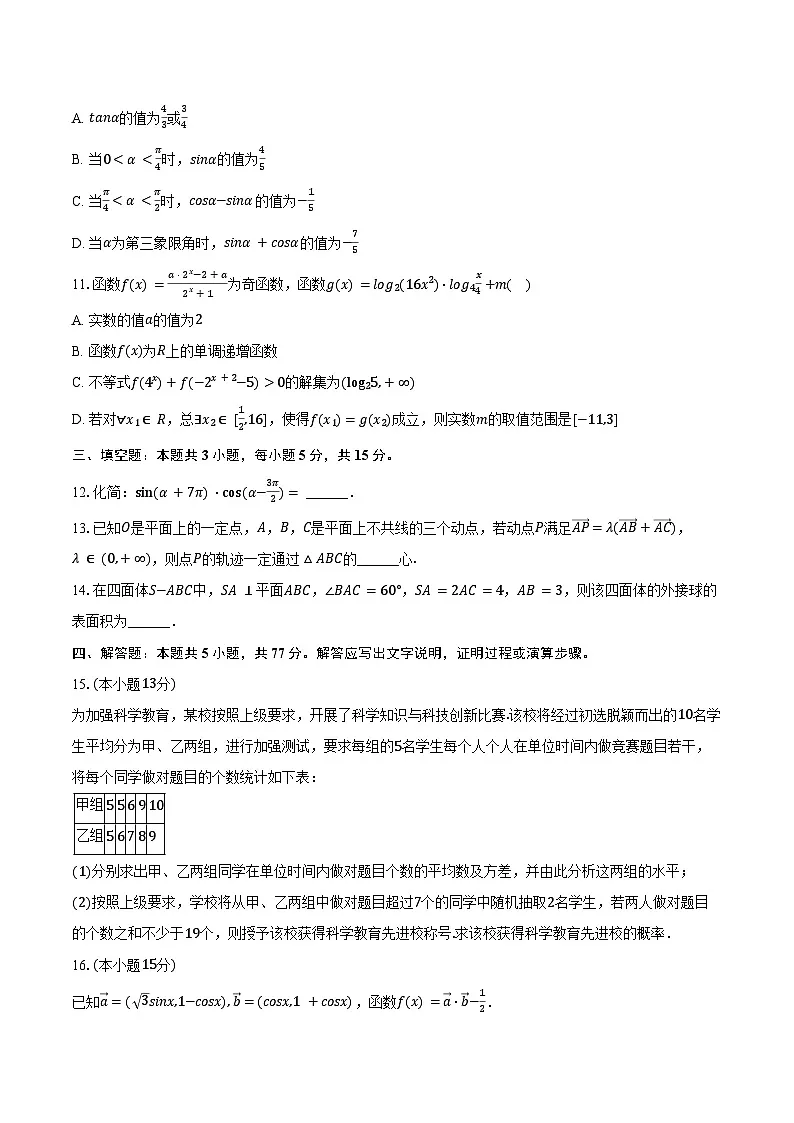 2024-2025学年辽宁省朝阳市凌源市高一（下）期末数学试卷（含解析）第2页