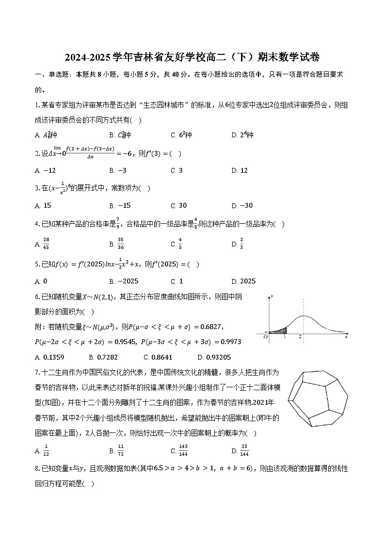 2024-2025学年吉林省友好学校高二（下）期末数学试卷（含答案）第1页