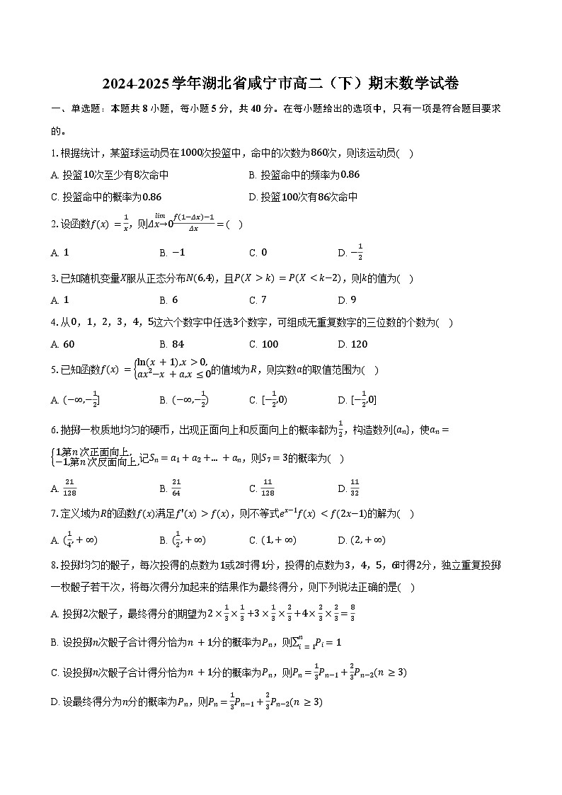 2024-2025学年湖北省咸宁市高二（下）期末数学试卷（含答案）第1页