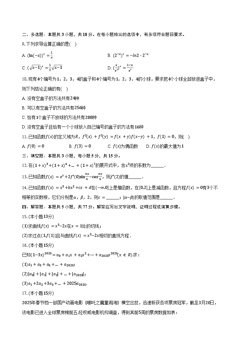 2024-2025学年湖北省咸宁市高二（下）期末数学试卷（含答案）第2页