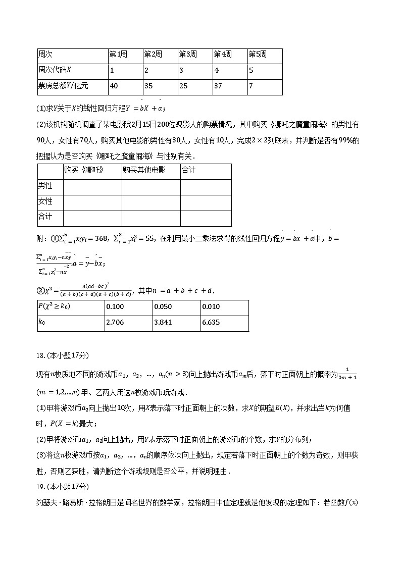 2024-2025学年湖北省咸宁市高二（下）期末数学试卷（含答案）第3页