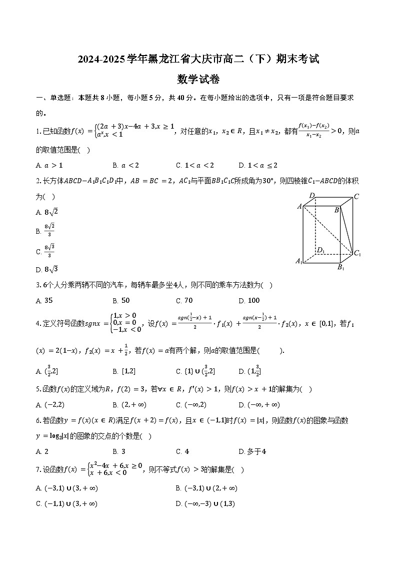 2024-2025学年黑龙江省大庆市高二（下）期末数学试卷（含答案）第1页