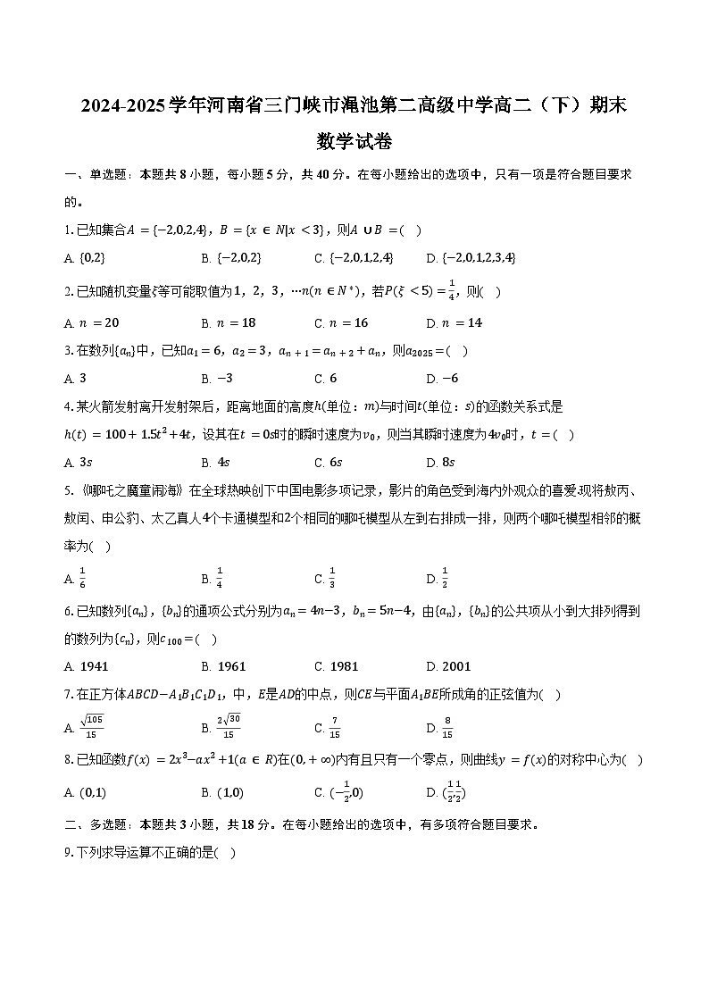 2024-2025学年河南省三门峡市渑池第二高级中学高二（下）期末数学试卷（含答案）第1页