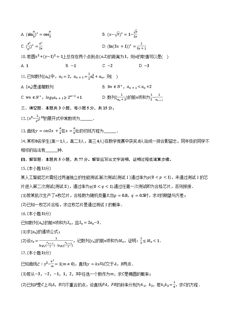 2024-2025学年河南省三门峡市渑池第二高级中学高二（下）期末数学试卷（含答案）第2页