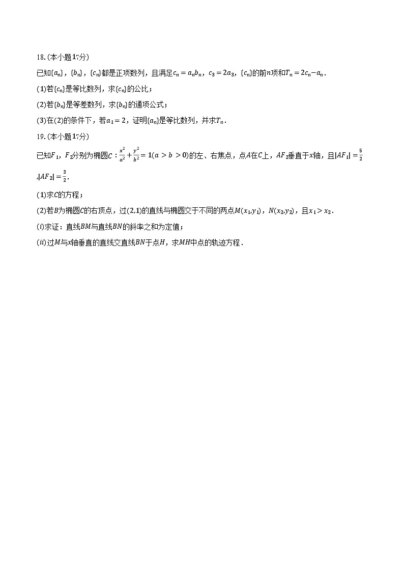 2024-2025学年河南省三门峡市渑池第二高级中学高二（下）期末数学试卷（含答案）第3页