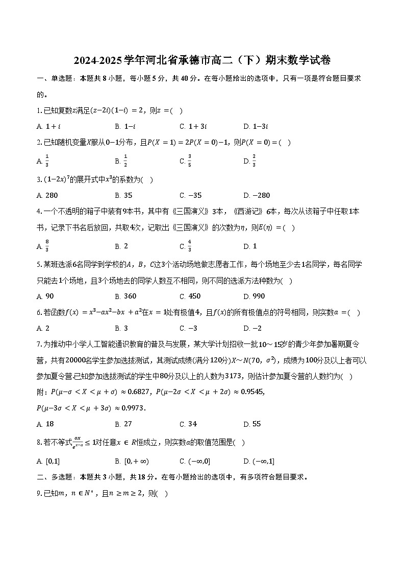 2024-2025学年河北省承德市高二（下）期末数学试卷（含解析）第1页