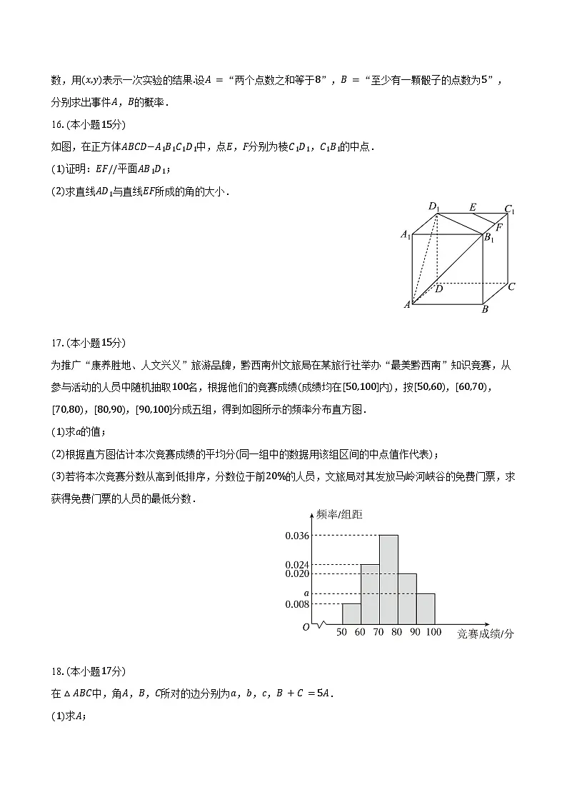 2024-2025学年贵州省黔西南州高一（下）期末数学试卷（含解析）第3页