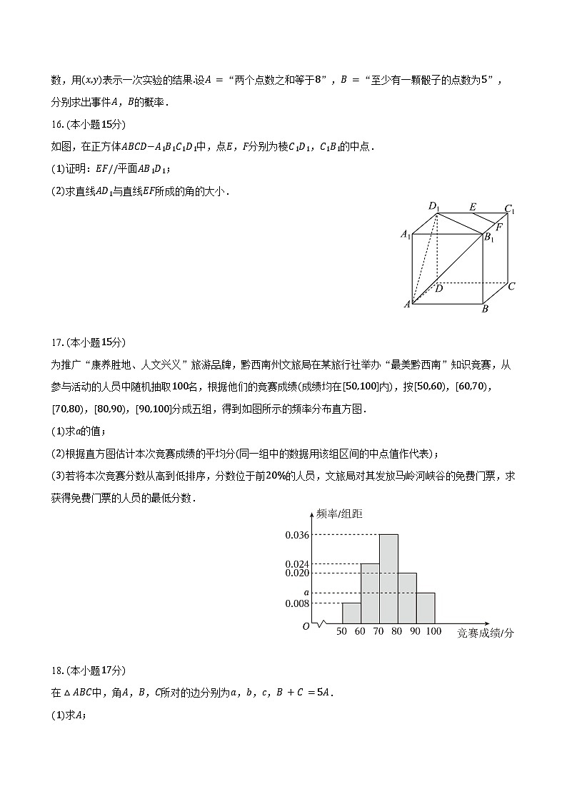 2024-2025学年贵州省黔西南州高一（下）期末数学试卷（含答案）第3页