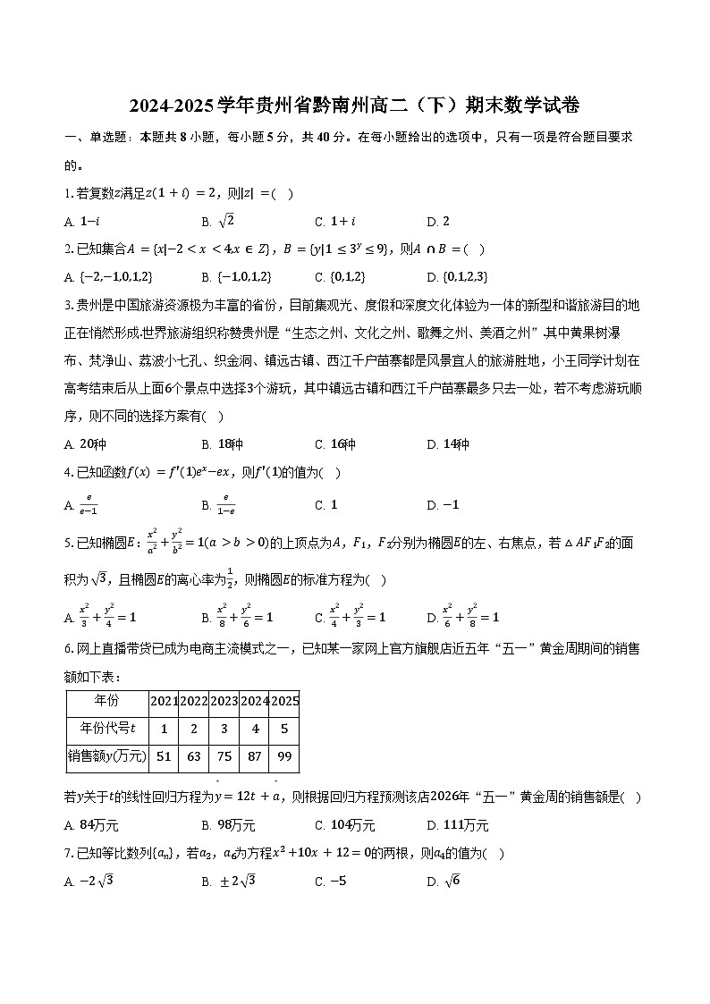 2024-2025学年贵州省黔南州高二（下）期末数学试卷（含解析）第1页
