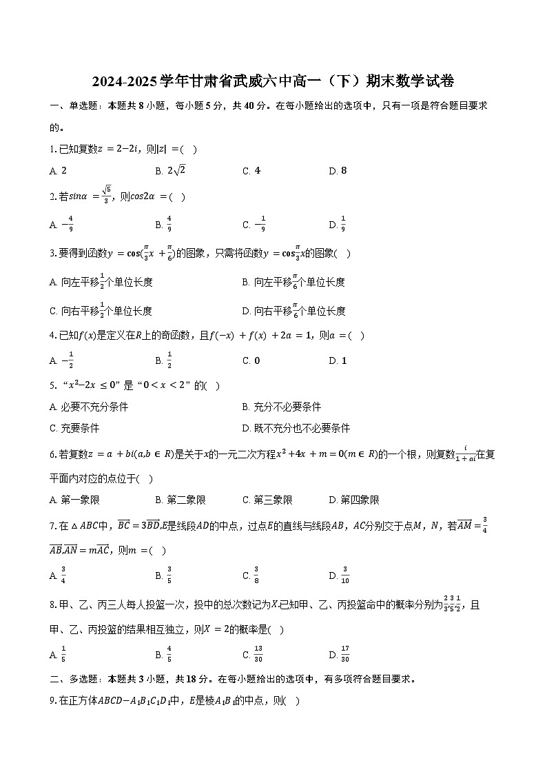 2024-2025学年甘肃省武威六中高一（下）期末数学试卷（含答案）第1页