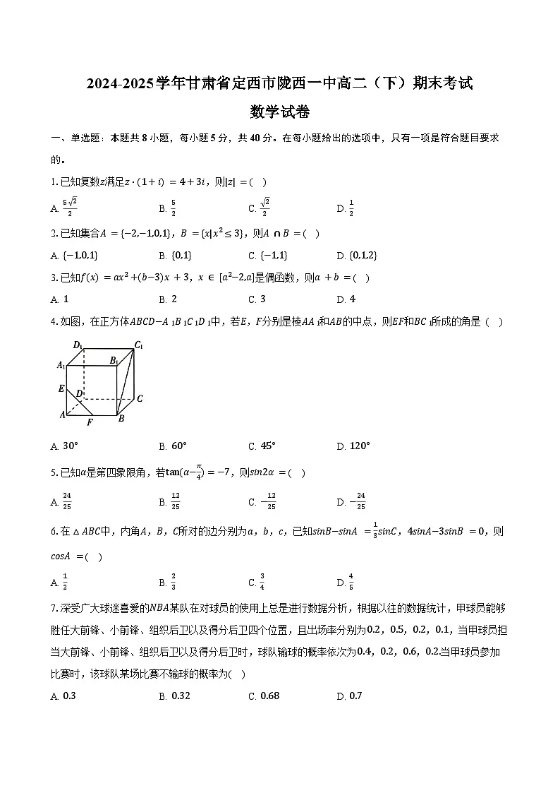 2024-2025学年甘肃省定西市陇西一中高二（下）期末数学试卷（含答案）第1页