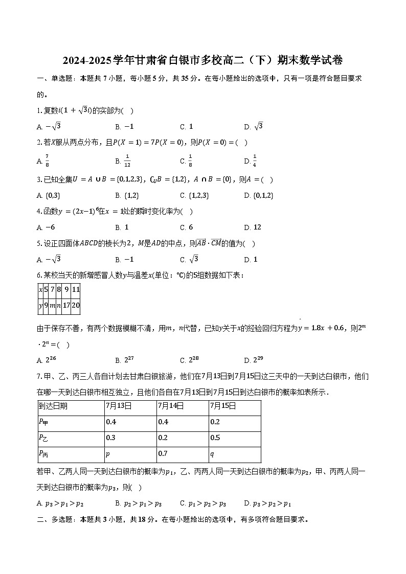2024-2025学年甘肃省白银市多校高二（下）期末数学试卷（含解析）第1页