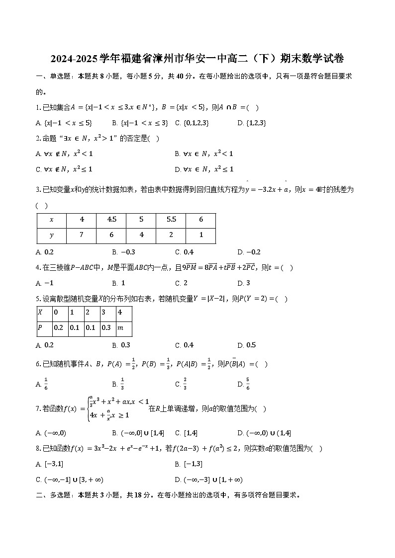 2024-2025学年福建省漳州市华安一中高二（下）期末数学试卷（含解析）第1页