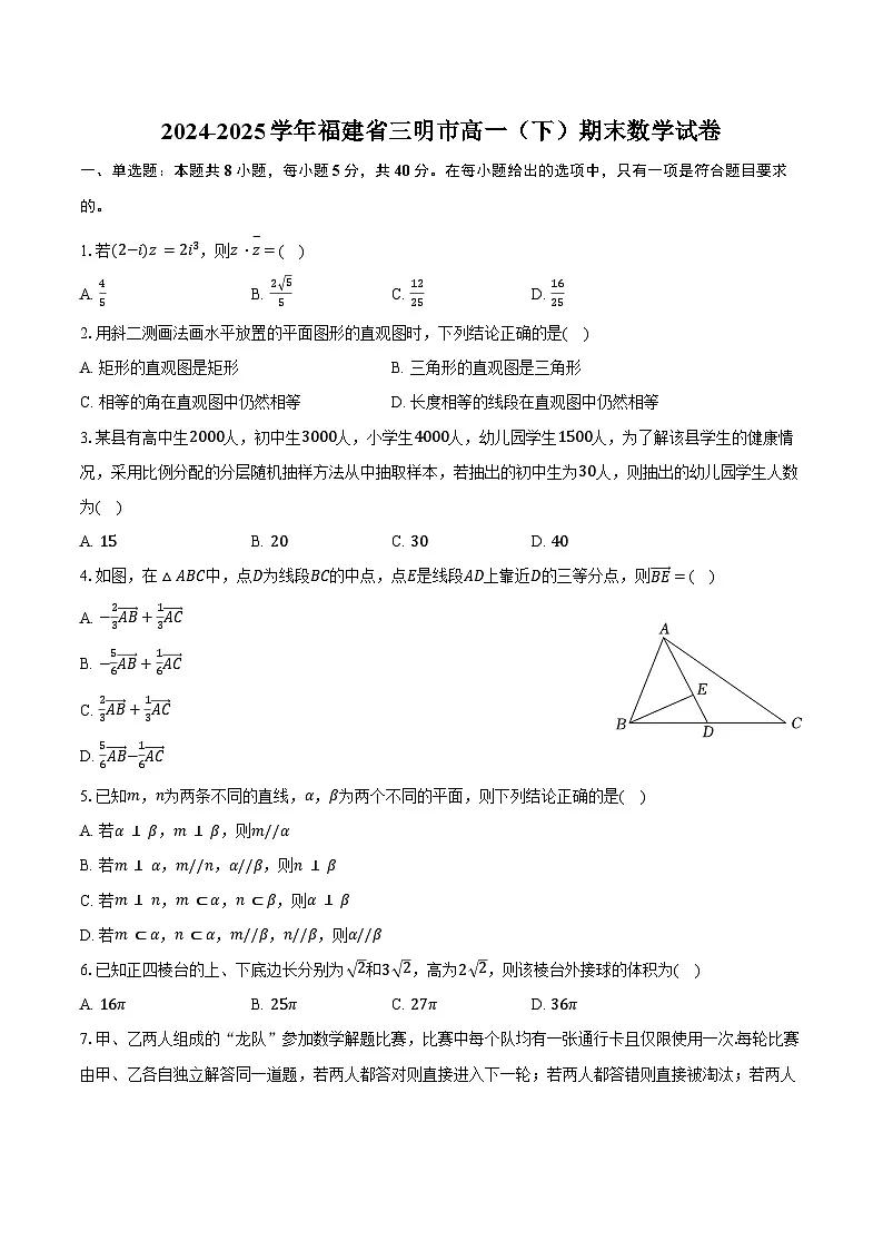 2024-2025学年福建省三明市高一（下）期末数学试卷（含解析）第1页