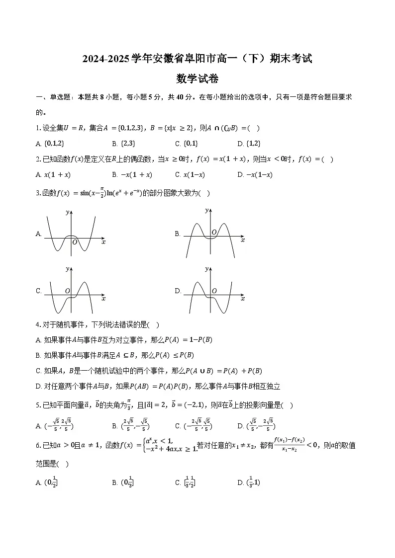 2024-2025学年安徽省阜阳市高一（下）期末数学试卷（含解析）第1页