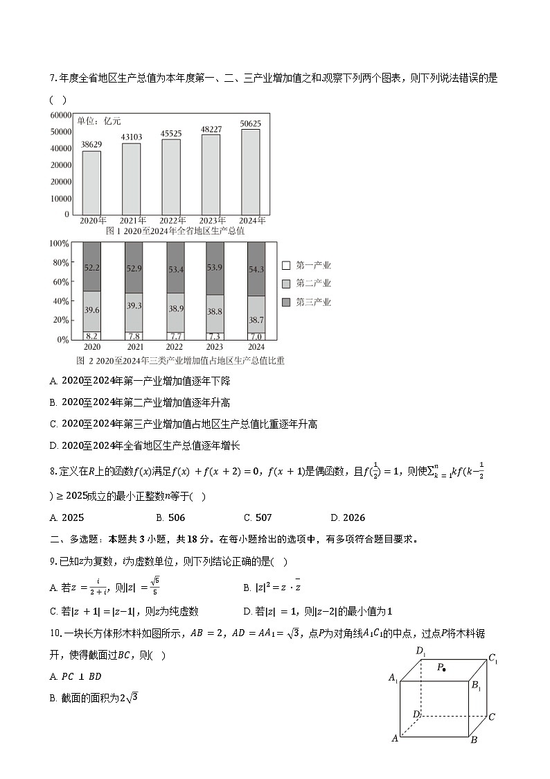2024-2025学年安徽省阜阳市高一（下）期末数学试卷（含解析）第2页