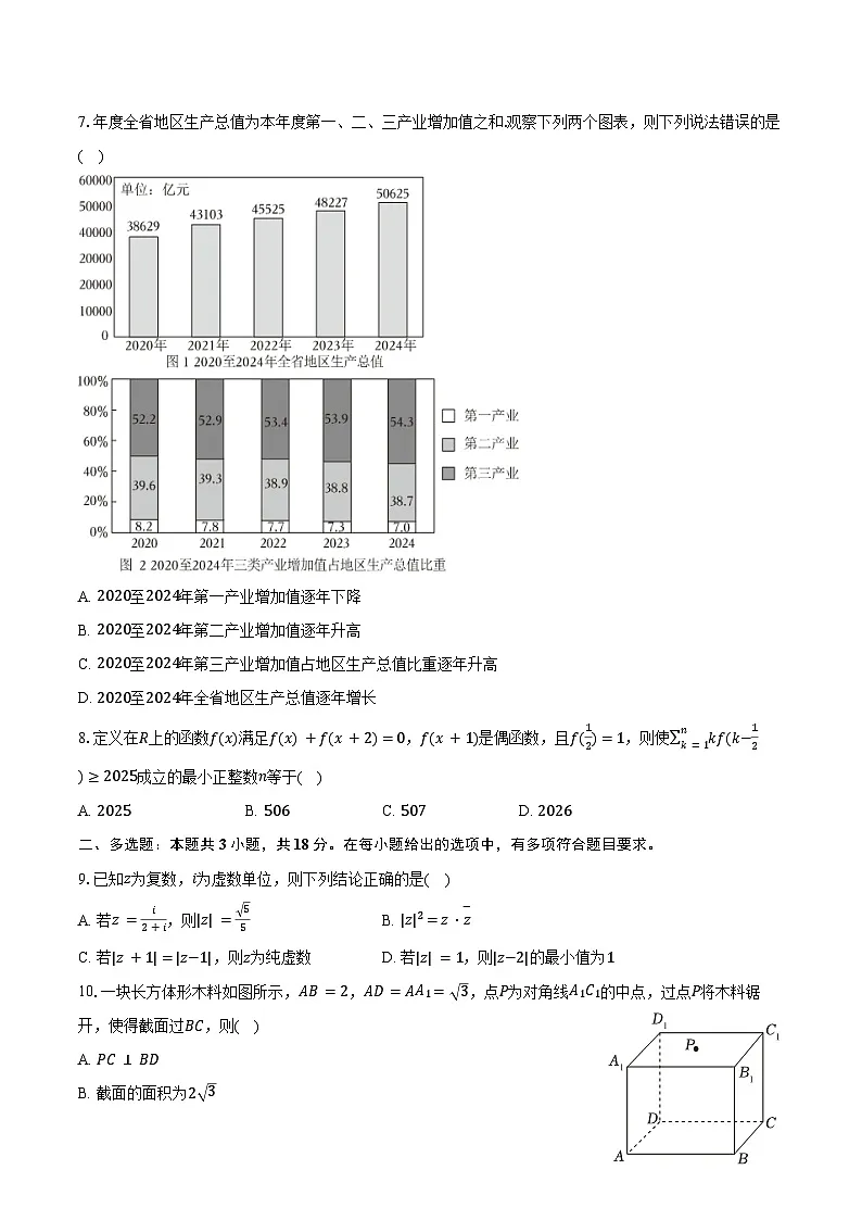 2024-2025学年安徽省阜阳市高一（下）期末数学试卷（含答案）第2页